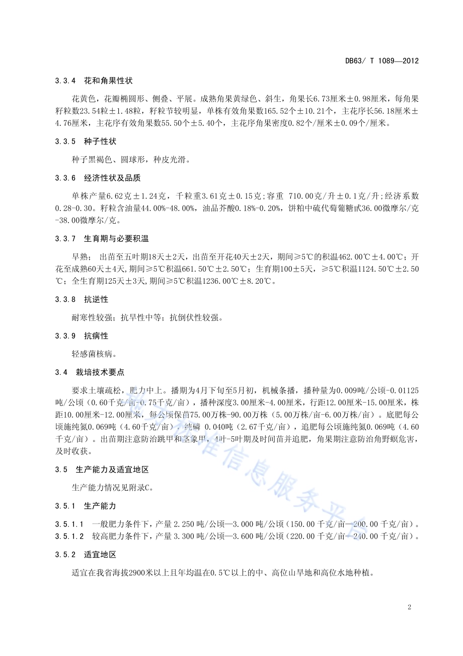 甘蓝型杂交油菜 青杂8号DB63／T 1089-2012.pdf_第4页
