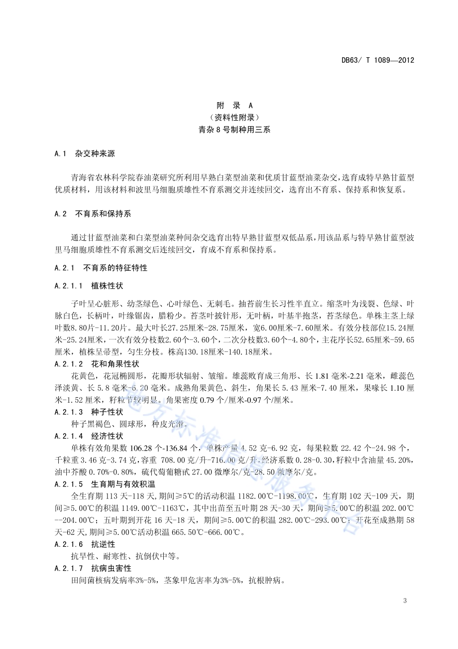 甘蓝型杂交油菜 青杂8号DB63／T 1089-2012.pdf_第5页