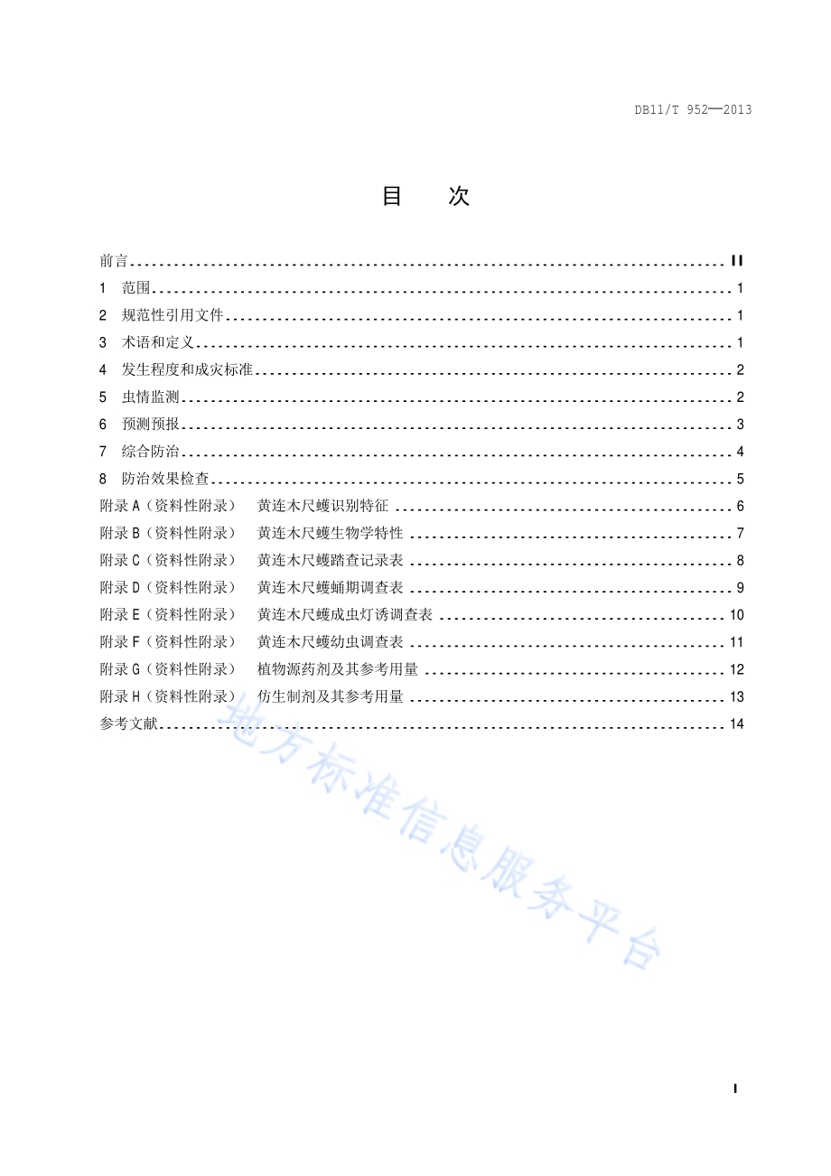 黄连木尺蠖监测与防治技术规程DB11／T 952-2013.pdf_第2页