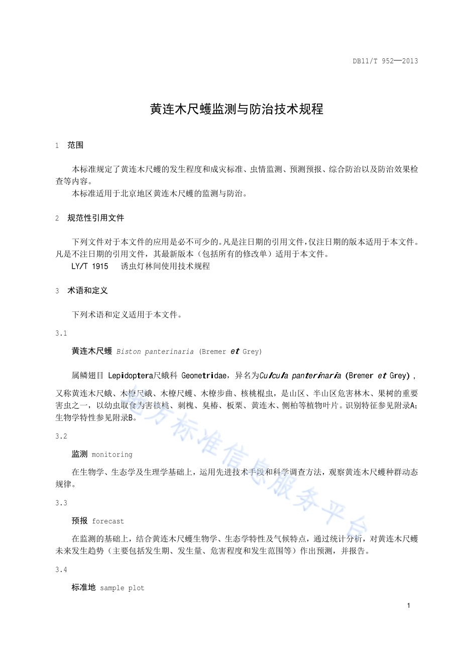 黄连木尺蠖监测与防治技术规程DB11／T 952-2013.pdf_第4页
