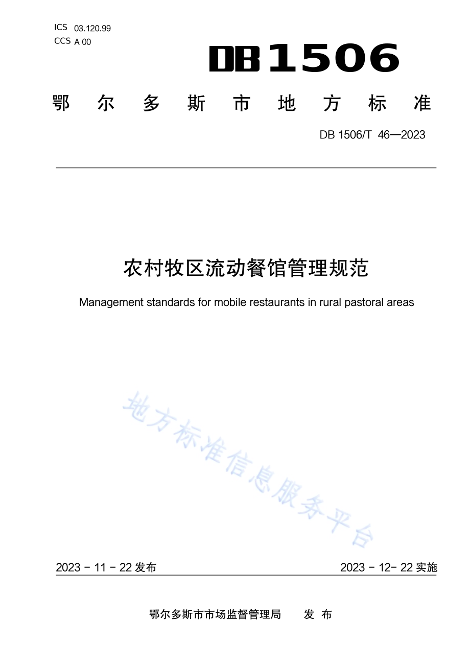 农村牧区流动餐馆管理规范DB1506／T 46-2023.pdf_第1页