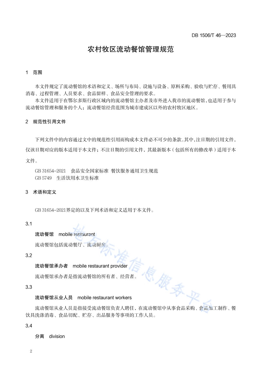 农村牧区流动餐馆管理规范DB1506／T 46-2023.pdf_第4页