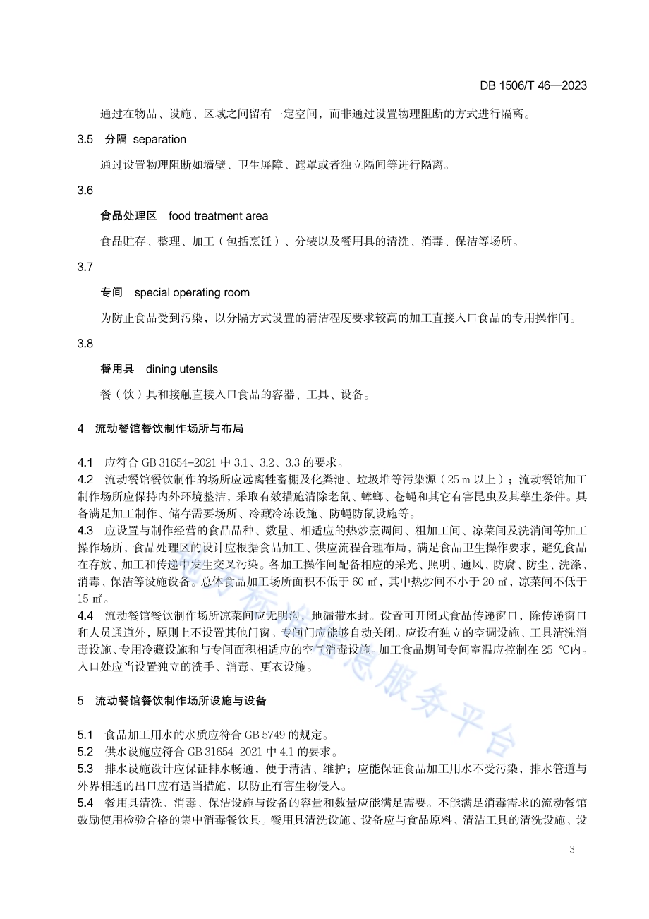 农村牧区流动餐馆管理规范DB1506／T 46-2023.pdf_第5页