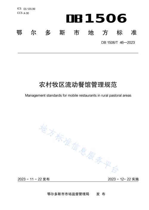 农村牧区流动餐馆管理规范DB1506／T 46-2023.pdf
