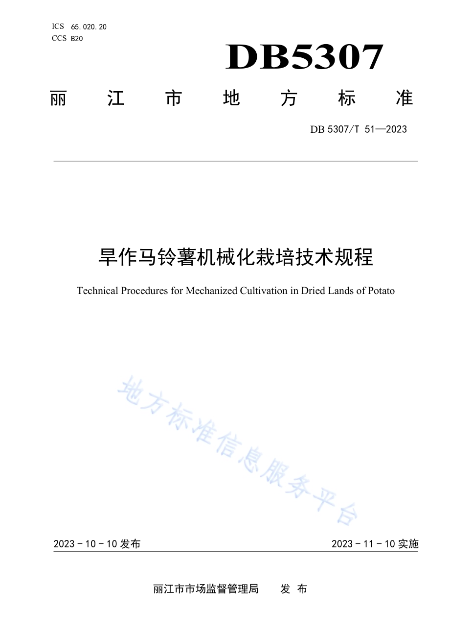 旱作马铃薯机械化栽培技术规程DB5307／T 51-2023.pdf_第1页