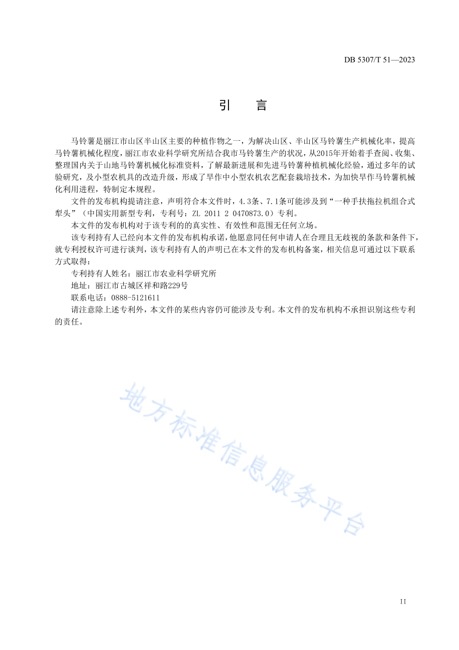 旱作马铃薯机械化栽培技术规程DB5307／T 51-2023.pdf_第3页