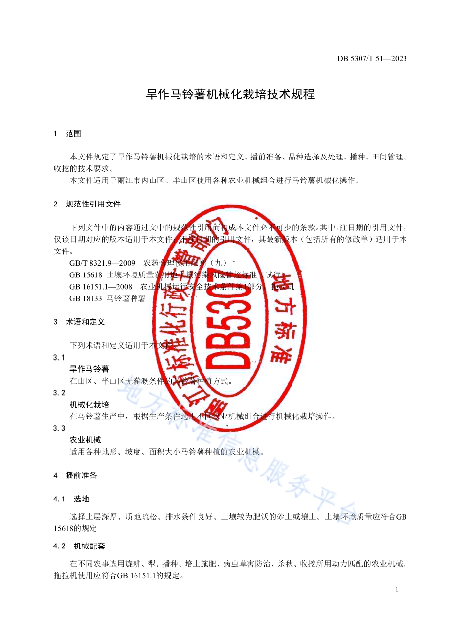旱作马铃薯机械化栽培技术规程DB5307／T 51-2023.pdf_第4页