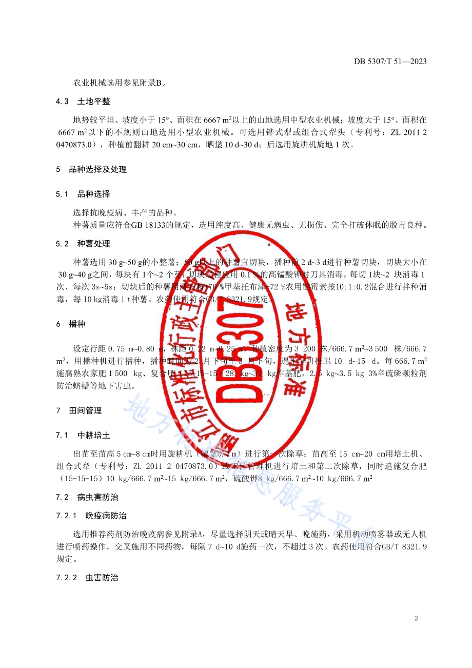 旱作马铃薯机械化栽培技术规程DB5307／T 51-2023.pdf_第5页