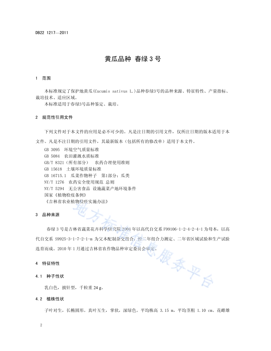 黄瓜品种 春绿3号DB22／T 1217-2011.pdf_第4页