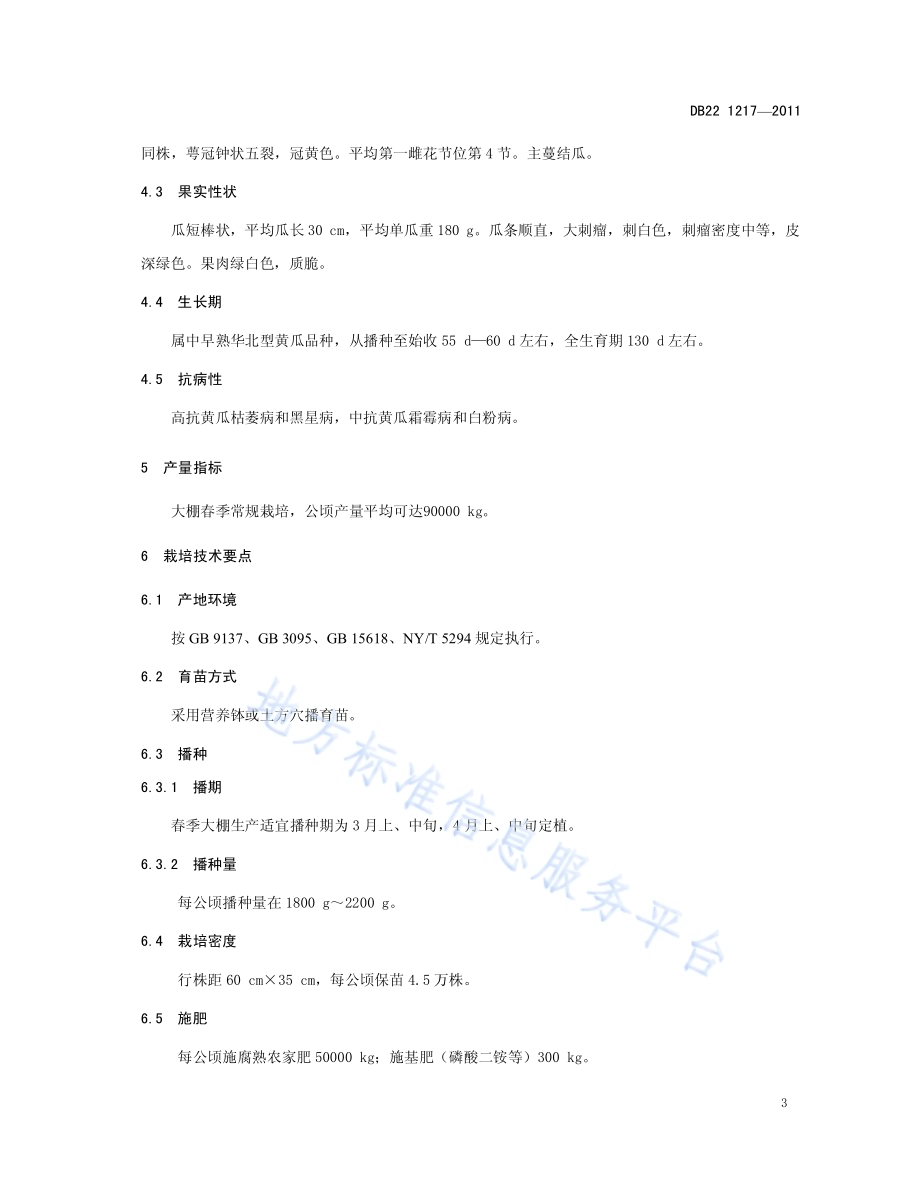 黄瓜品种 春绿3号DB22／T 1217-2011.pdf_第5页