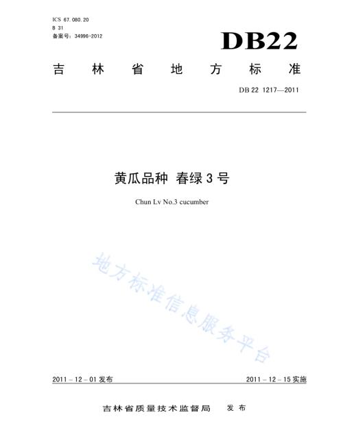 黄瓜品种 春绿3号DB22／T 1217-2011.pdf