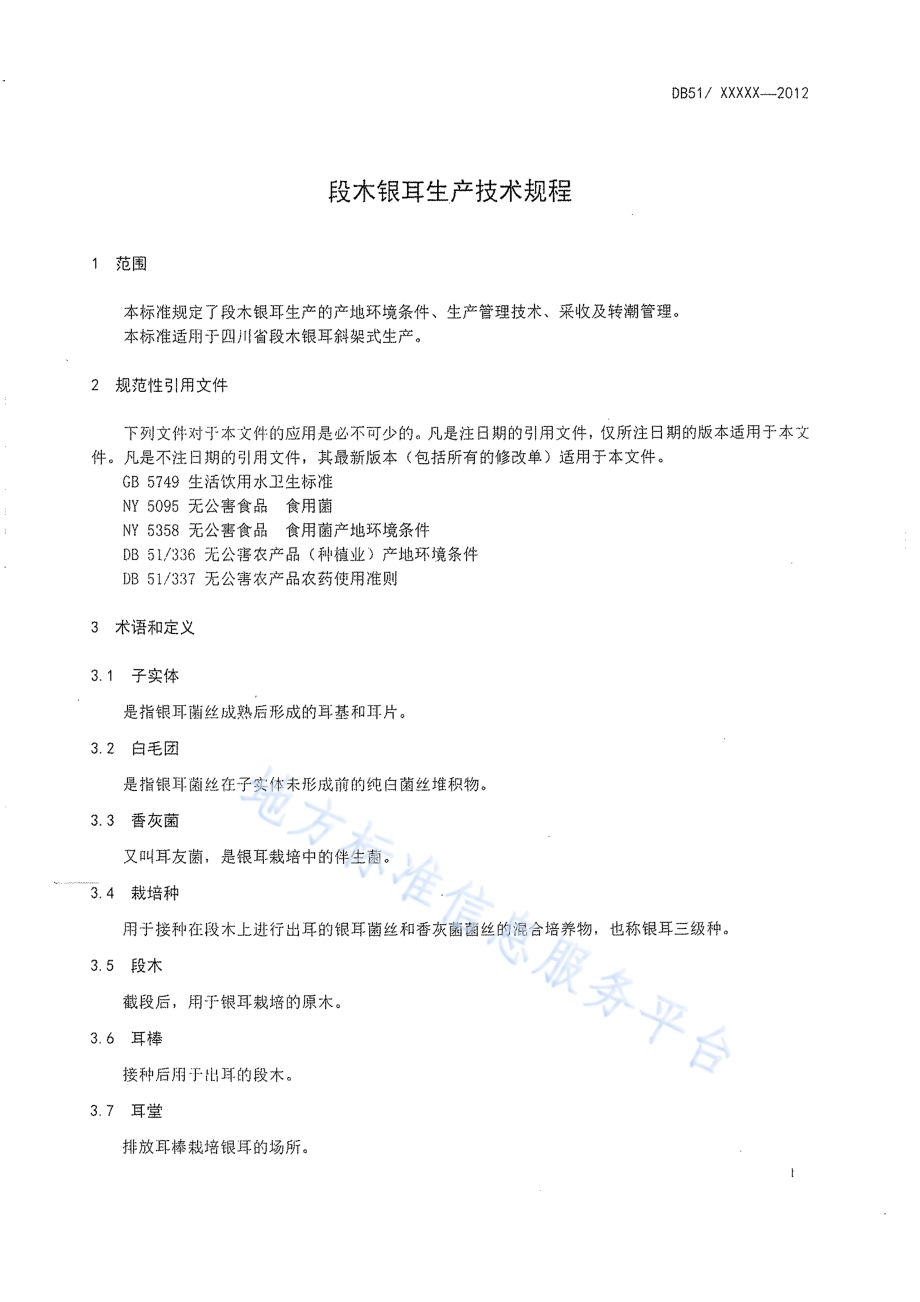 段木银耳生产技术规程DB51／T 440-2012.pdf_第4页