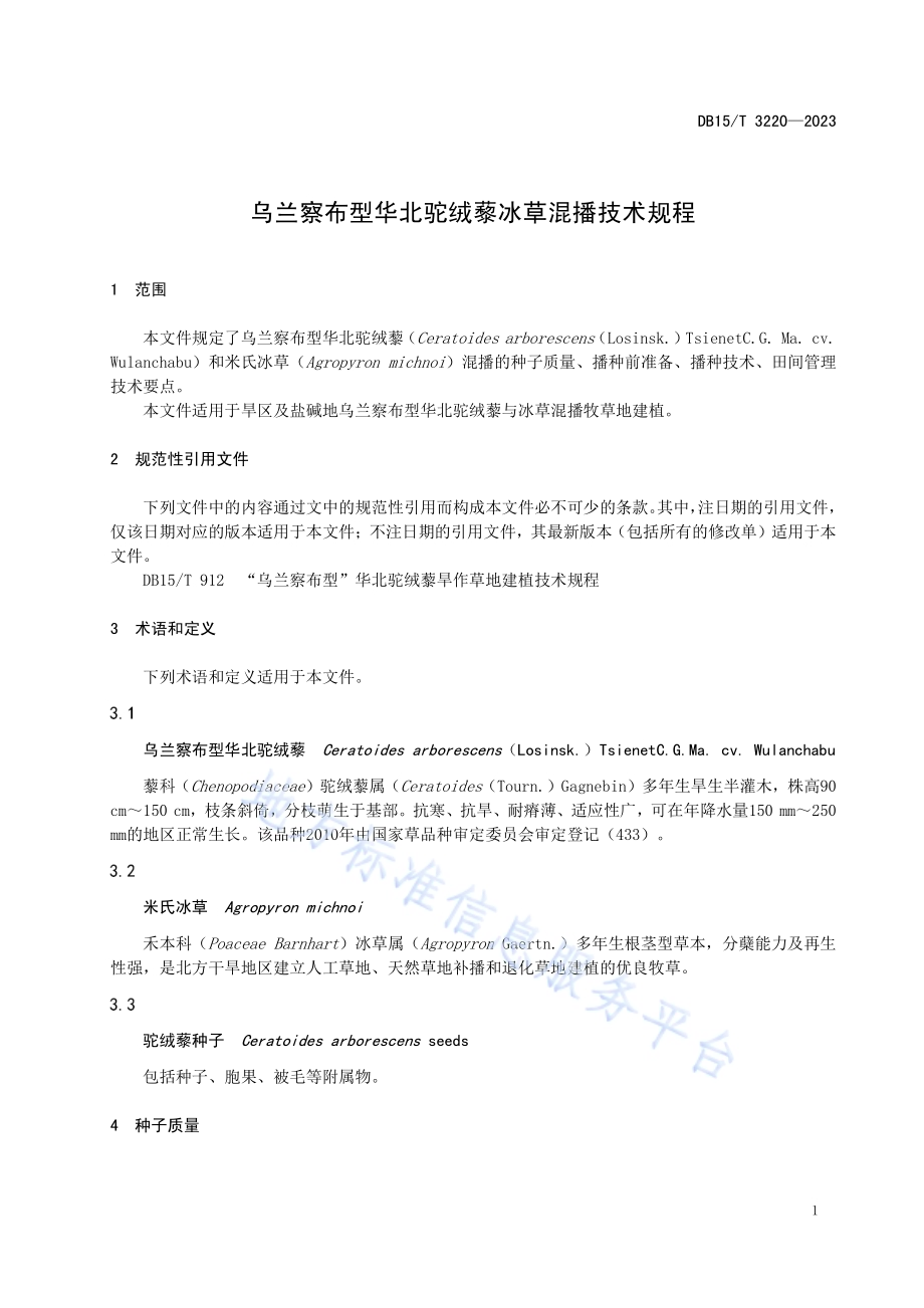 乌兰察布型华北驼绒藜冰草混播技术规程DB15／T 3220—2023.pdf_第5页