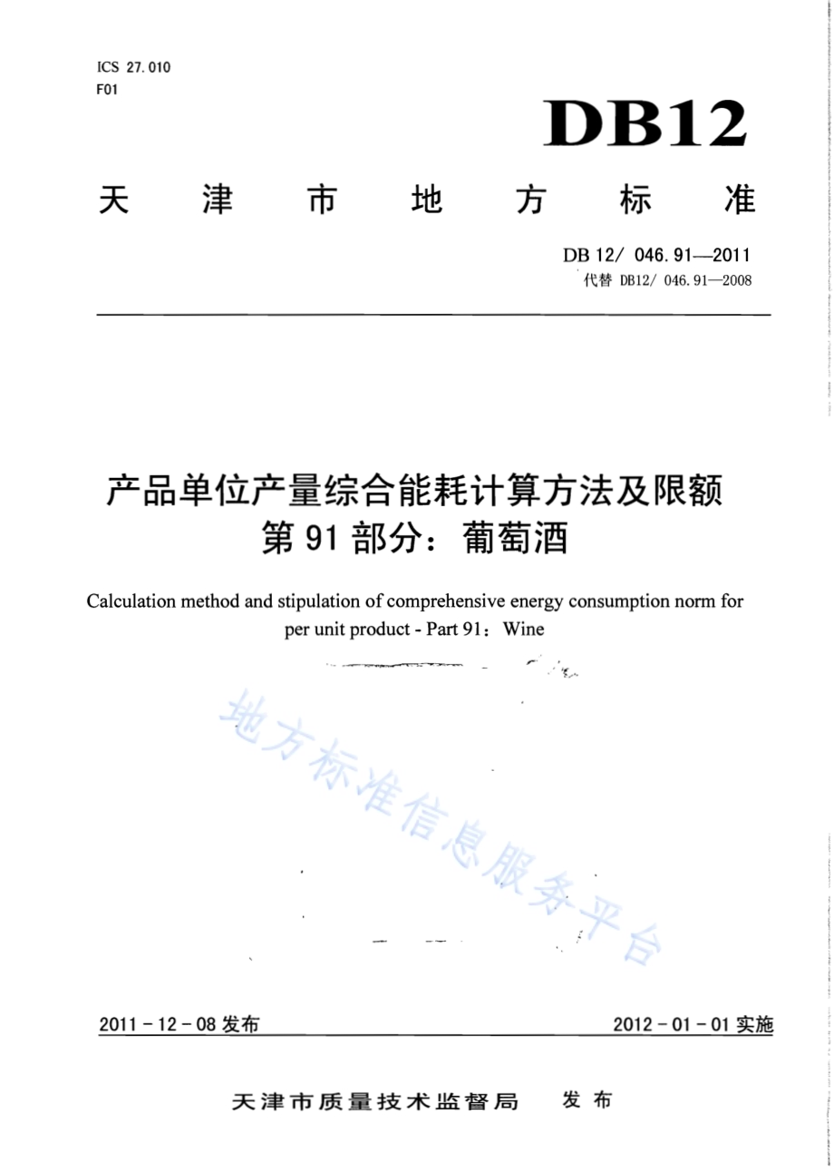 产品单位产量综合能耗计算方法及限额 第91部分：葡萄酒DB12／ 046.91-2011.pdf_第1页