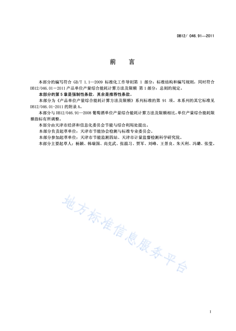 产品单位产量综合能耗计算方法及限额 第91部分：葡萄酒DB12／ 046.91-2011.pdf_第2页