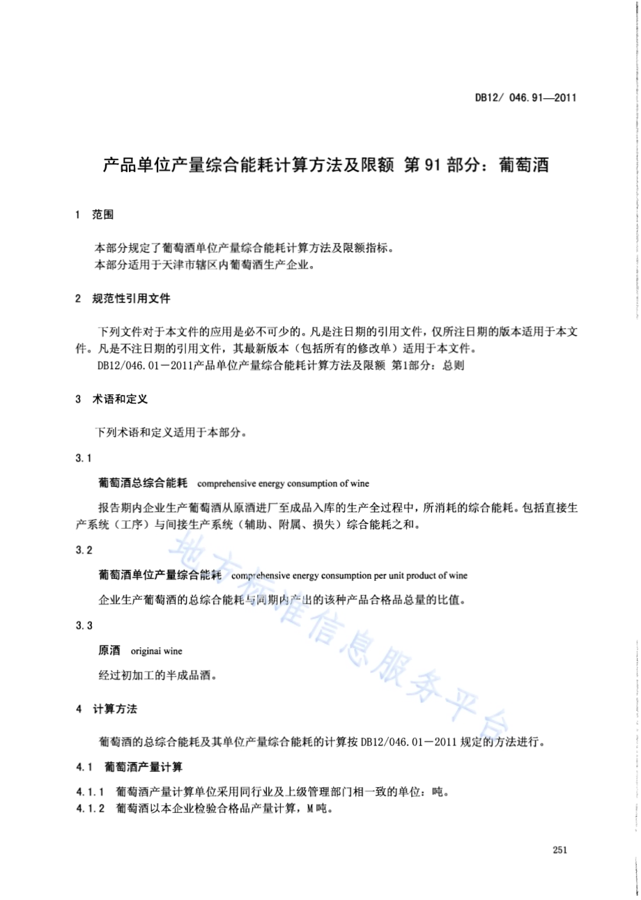 产品单位产量综合能耗计算方法及限额 第91部分：葡萄酒DB12／ 046.91-2011.pdf_第3页