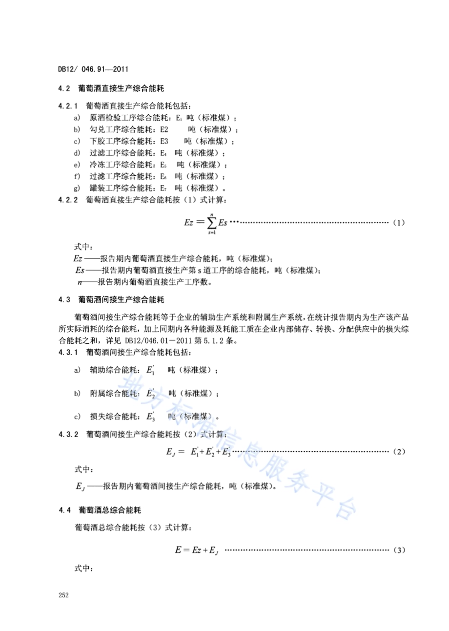 产品单位产量综合能耗计算方法及限额 第91部分：葡萄酒DB12／ 046.91-2011.pdf_第4页