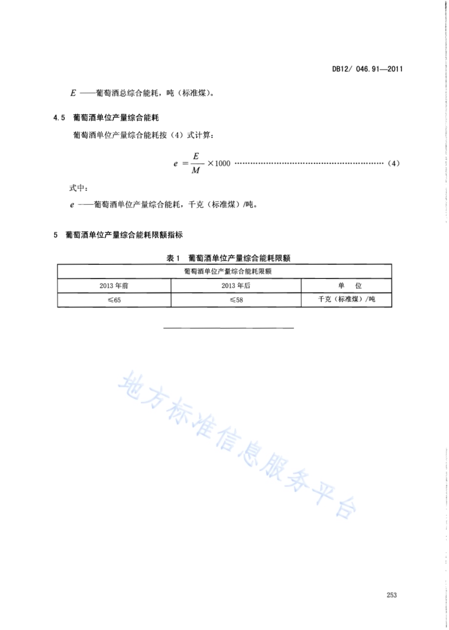 产品单位产量综合能耗计算方法及限额 第91部分：葡萄酒DB12／ 046.91-2011.pdf_第5页