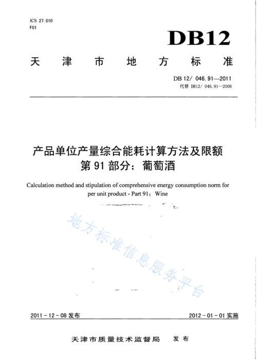 产品单位产量综合能耗计算方法及限额 第91部分：葡萄酒DB12／ 046.91-2011.pdf