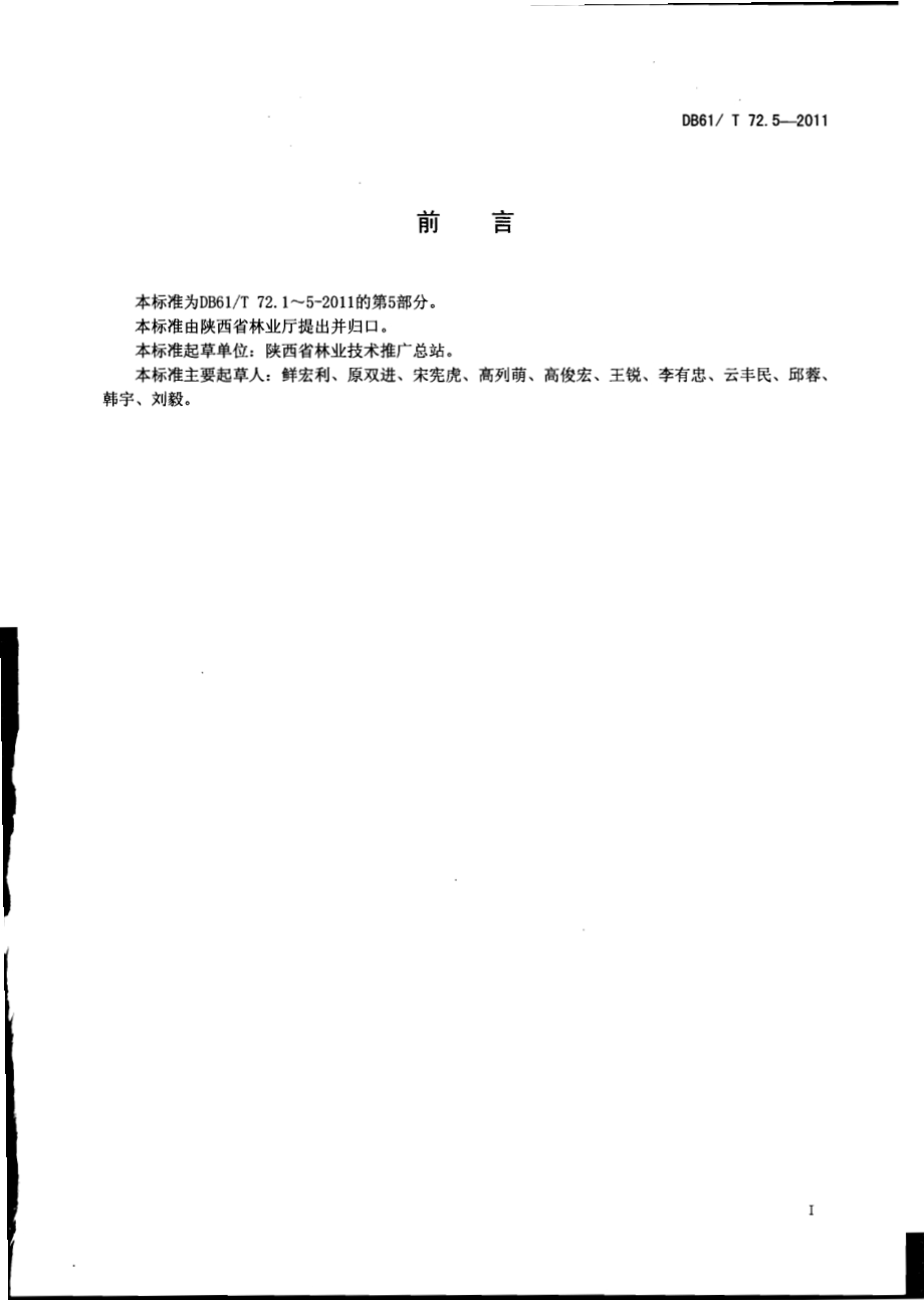 花椒质量等级DB61／T 72.5-2011.pdf_第2页