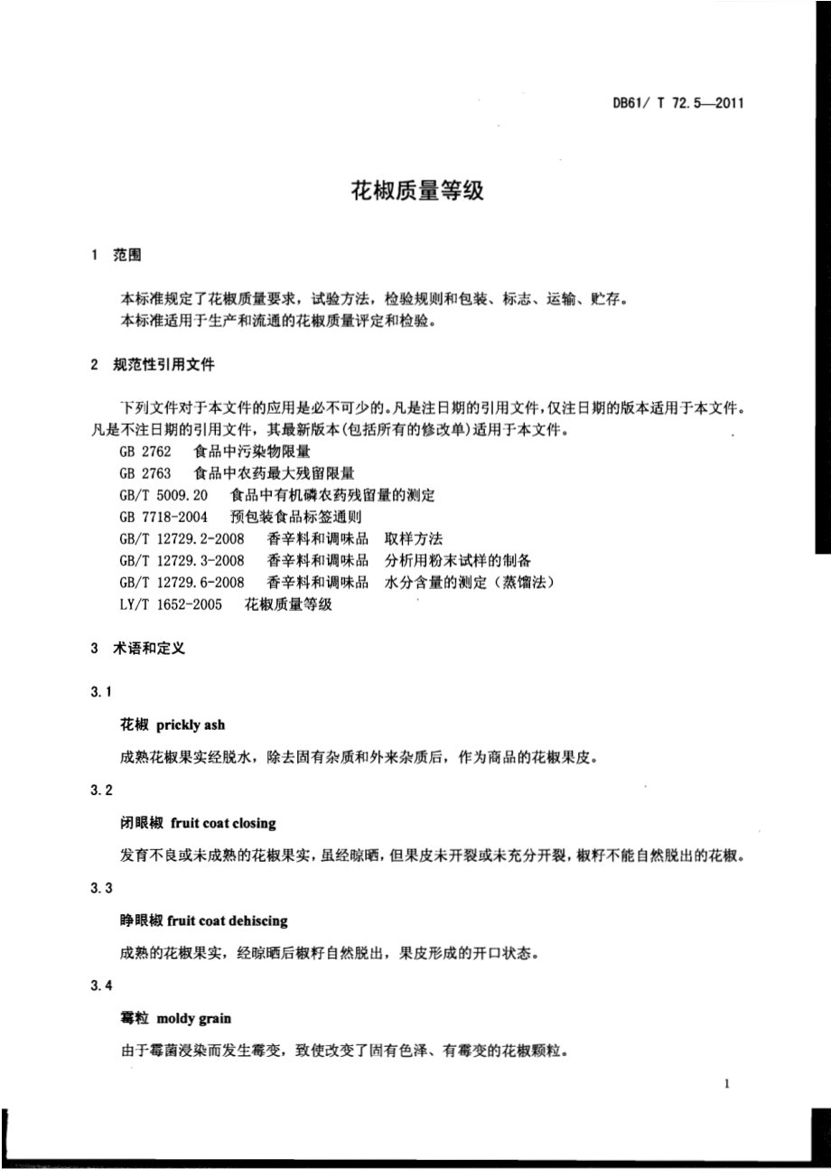 花椒质量等级DB61／T 72.5-2011.pdf_第3页