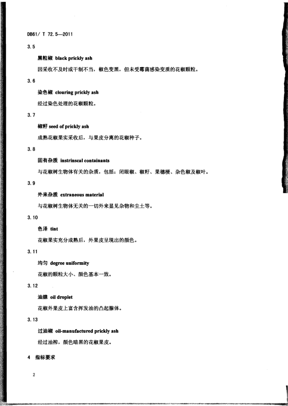 花椒质量等级DB61／T 72.5-2011.pdf_第4页