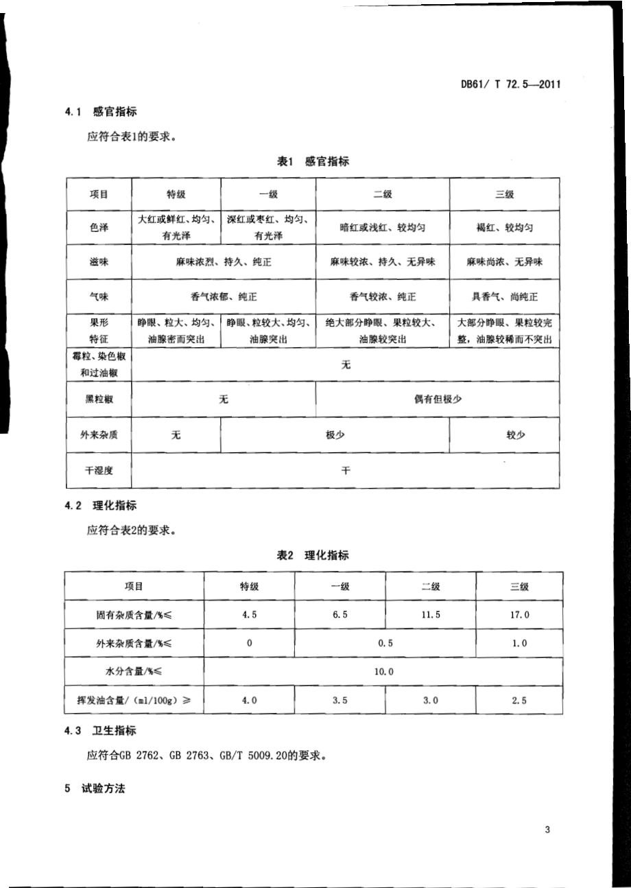 花椒质量等级DB61／T 72.5-2011.pdf_第5页