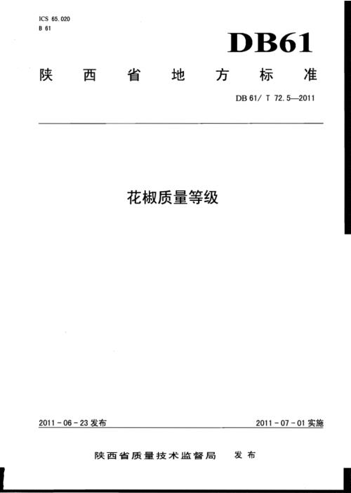 花椒质量等级DB61／T 72.5-2011.pdf