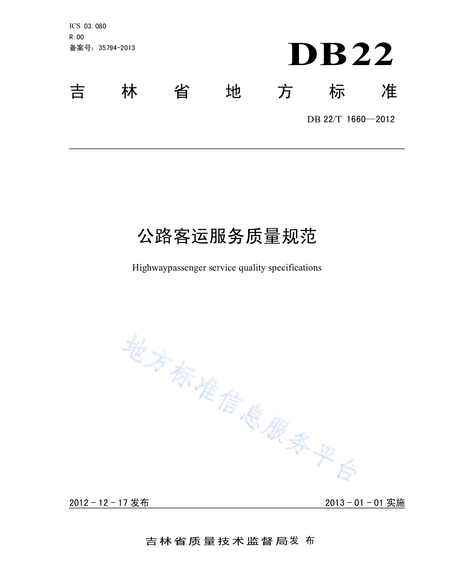 公路客运服务质量规范DB22／T 1660-2012.pdf_第1页
