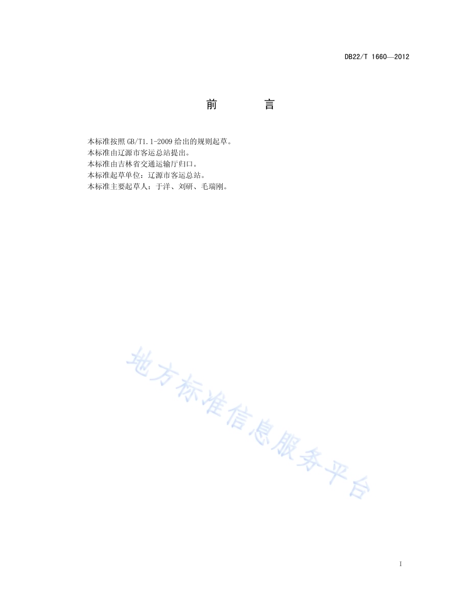公路客运服务质量规范DB22／T 1660-2012.pdf_第3页