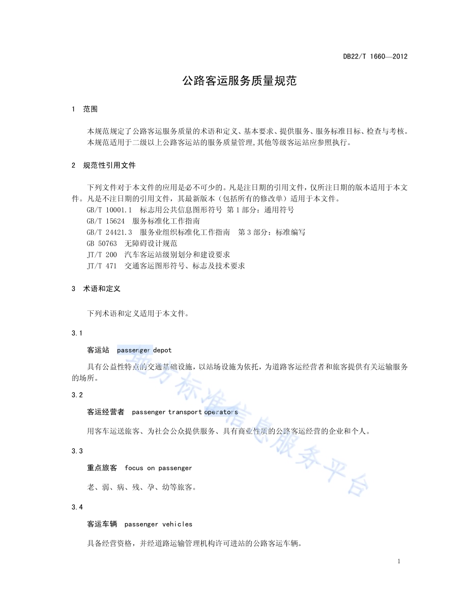 公路客运服务质量规范DB22／T 1660-2012.pdf_第5页