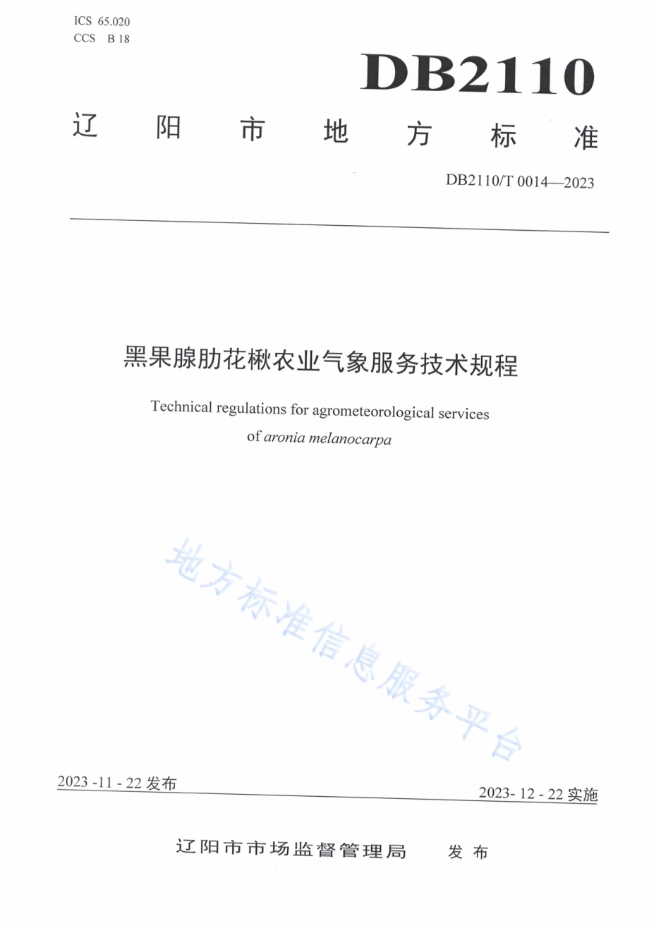 黑果腺肋花楸农业气象服务技术规程DB2110／T 0014-2023.pdf_第1页