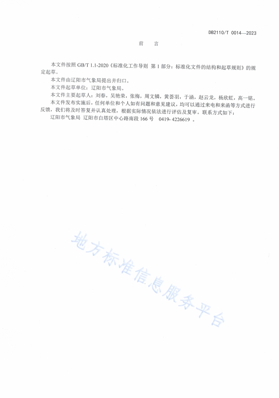 黑果腺肋花楸农业气象服务技术规程DB2110／T 0014-2023.pdf_第2页