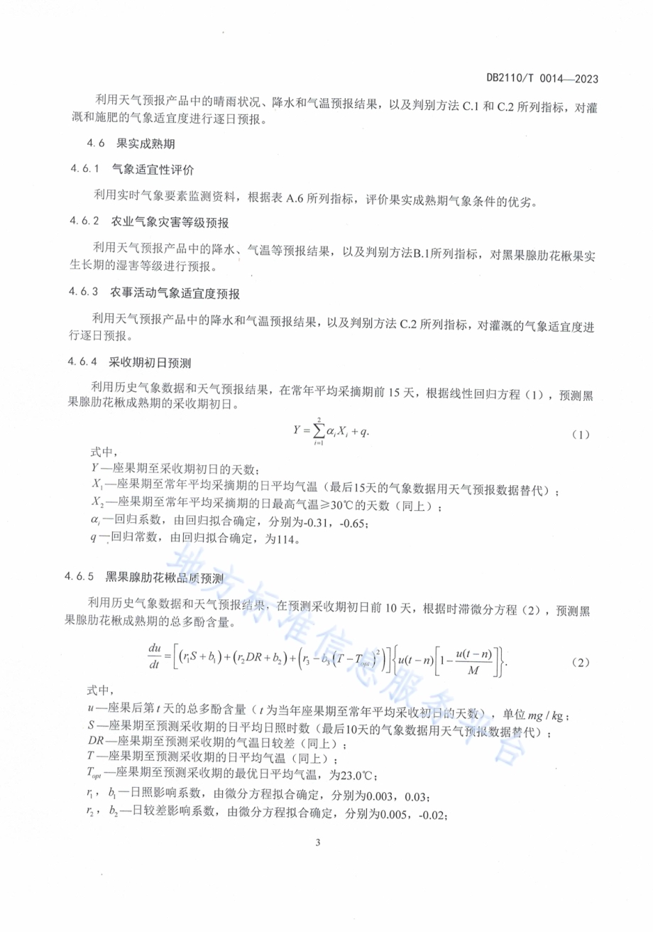 黑果腺肋花楸农业气象服务技术规程DB2110／T 0014-2023.pdf_第5页