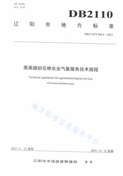 黑果腺肋花楸农业气象服务技术规程DB2110／T 0014-2023.pdf