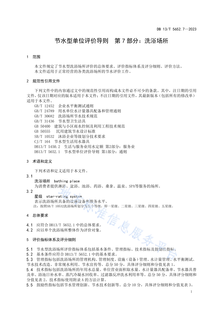 节水型单位评价导则 第7部分：洗浴场所DB13／T5652.7-2023.pdf_第5页