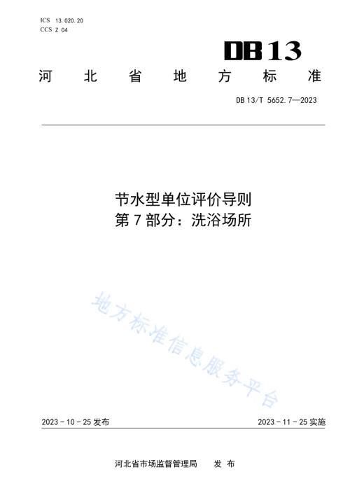 节水型单位评价导则 第7部分：洗浴场所DB13／T5652.7-2023.pdf