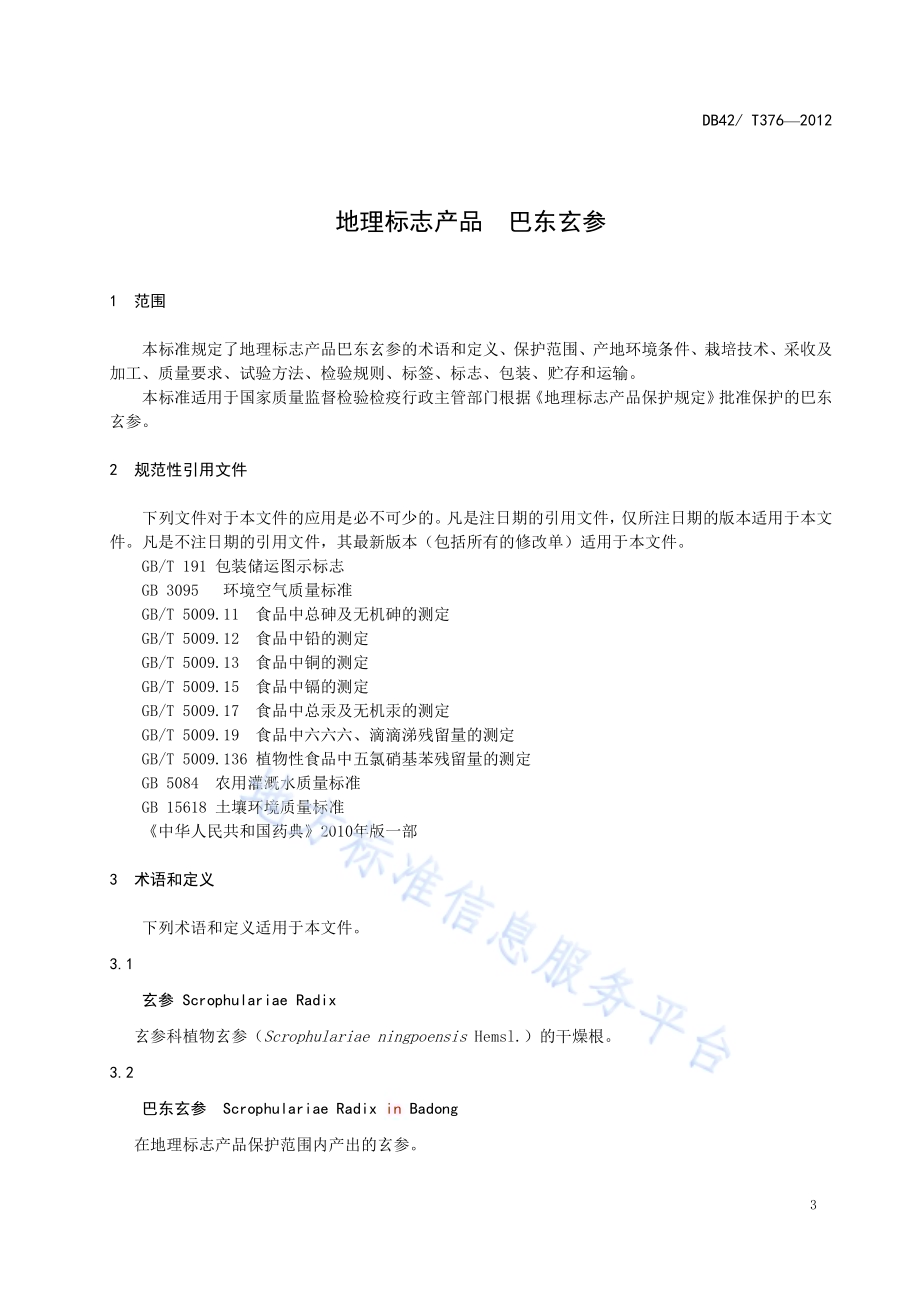 地理标志产品 巴东玄参DB42／T 376-2013.pdf_第5页