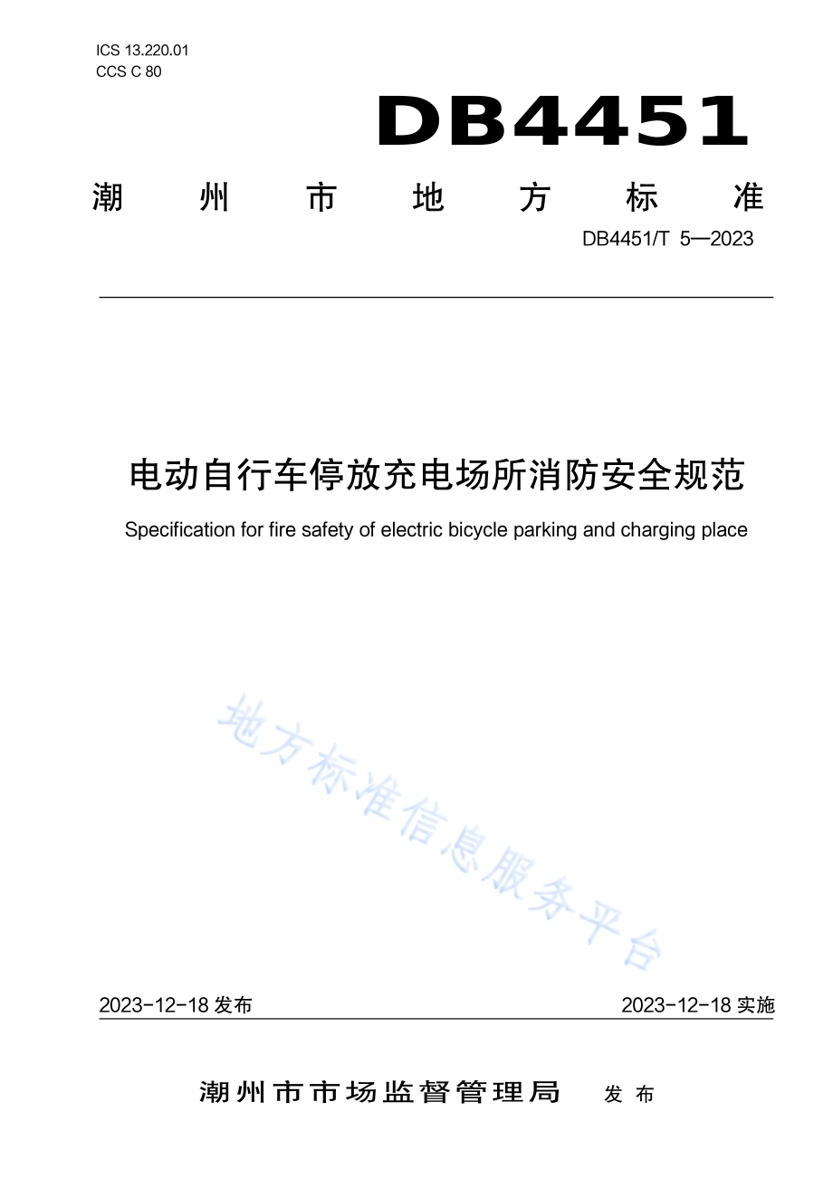 电动自行车停放充电场所消防安全规范DB4451／T 5-2023.pdf_第1页