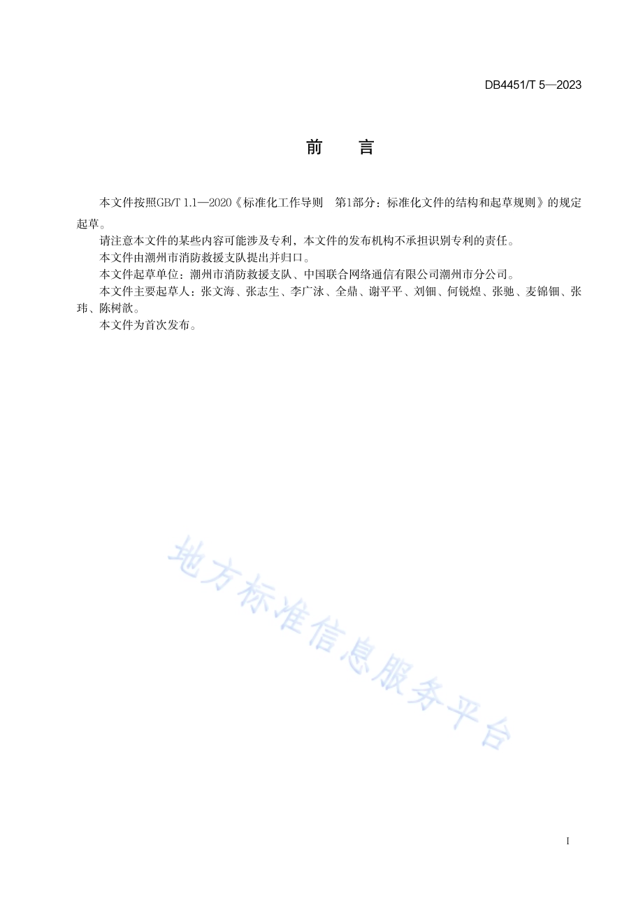 电动自行车停放充电场所消防安全规范DB4451／T 5-2023.pdf_第2页