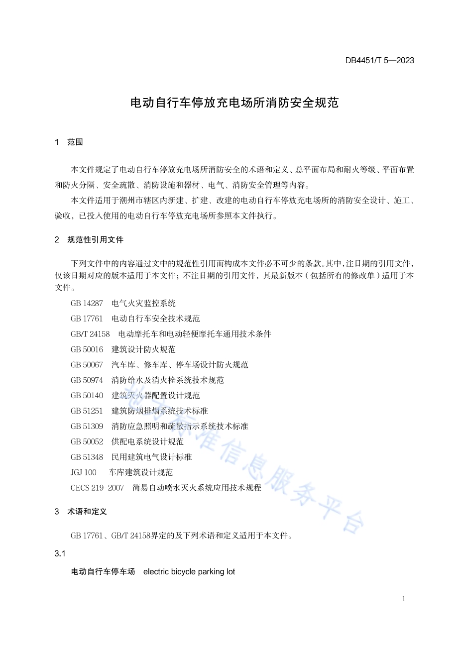 电动自行车停放充电场所消防安全规范DB4451／T 5-2023.pdf_第3页