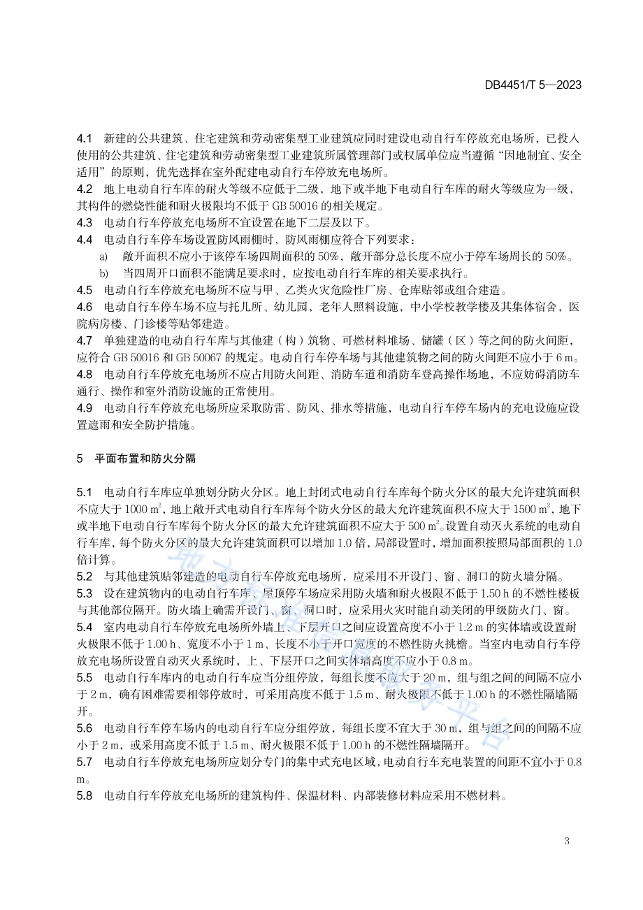电动自行车停放充电场所消防安全规范DB4451／T 5-2023.pdf_第5页