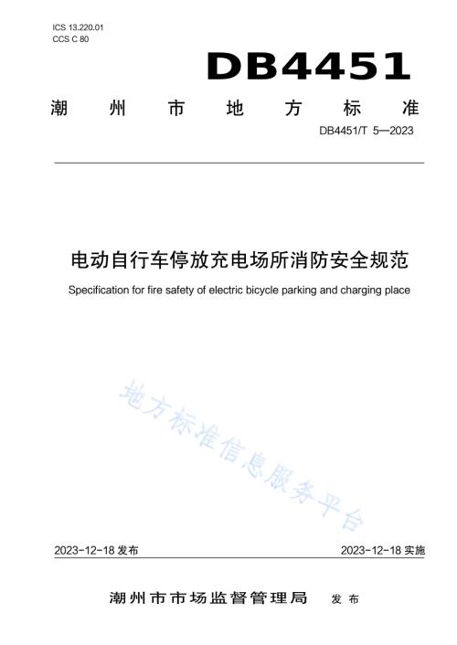 电动自行车停放充电场所消防安全规范DB4451／T 5-2023.pdf