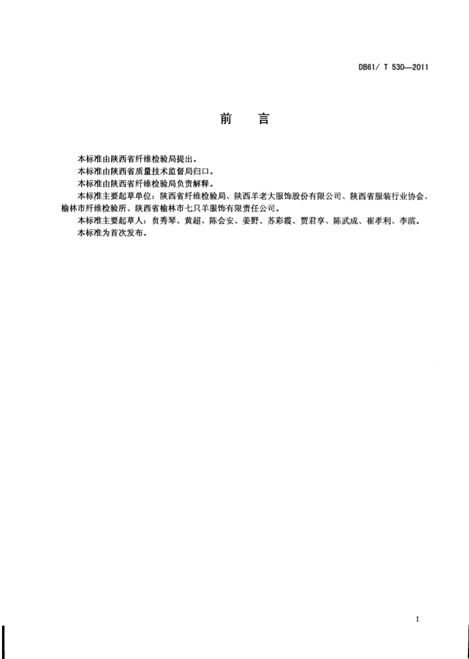 防寒服通用技术条件DB61／T 530-2011.pdf_第2页