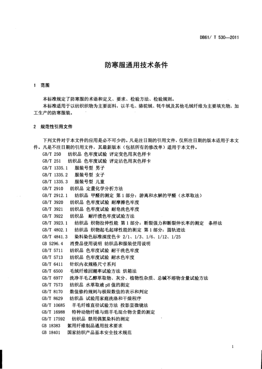 防寒服通用技术条件DB61／T 530-2011.pdf_第3页