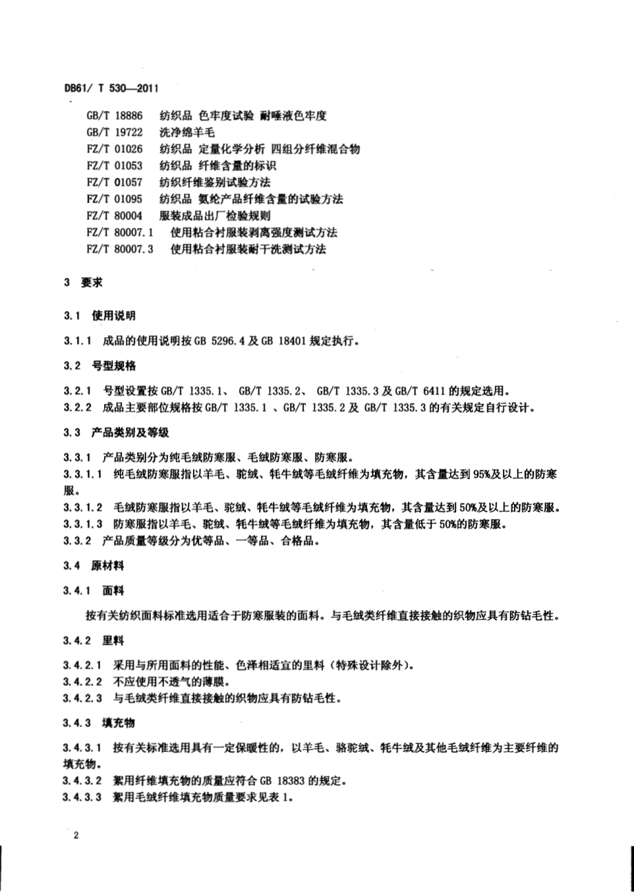 防寒服通用技术条件DB61／T 530-2011.pdf_第4页