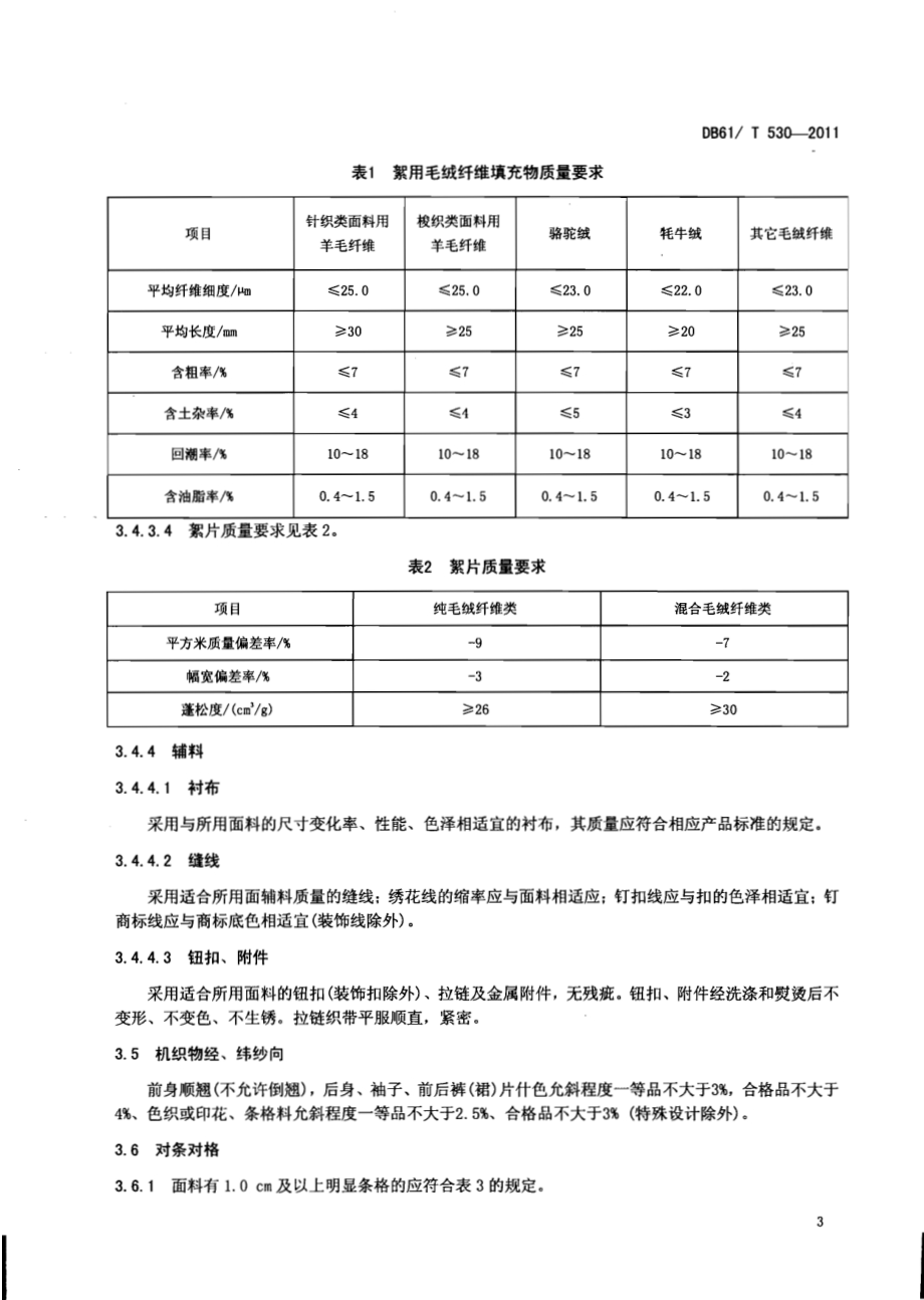 防寒服通用技术条件DB61／T 530-2011.pdf_第5页