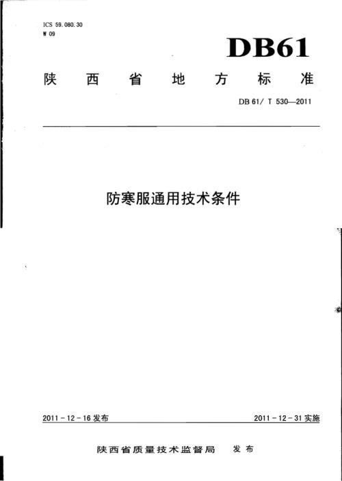 防寒服通用技术条件DB61／T 530-2011.pdf