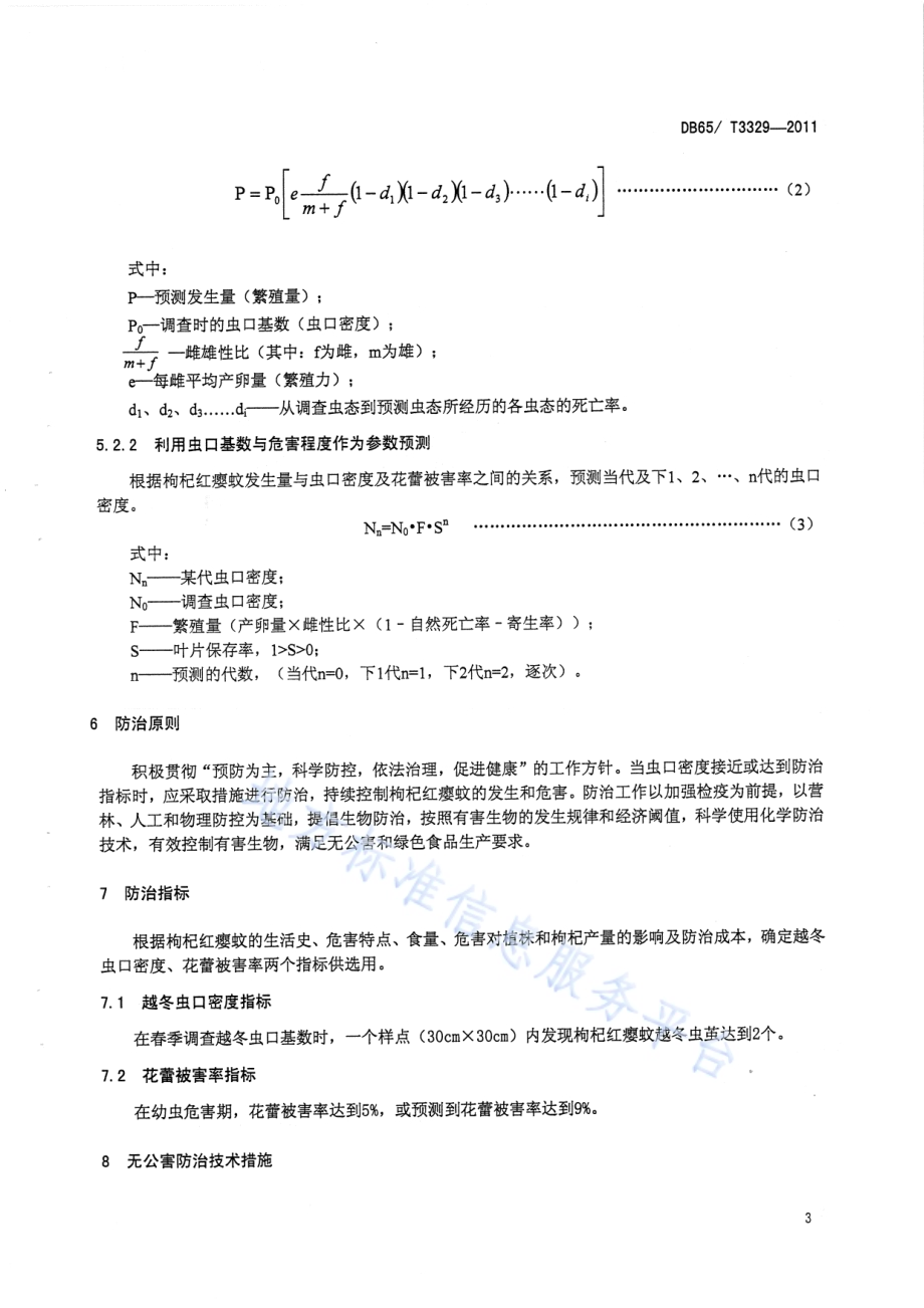 枸杞红瘿蚊无公害防治技术规程DB65／T 3329-2011.pdf_第5页