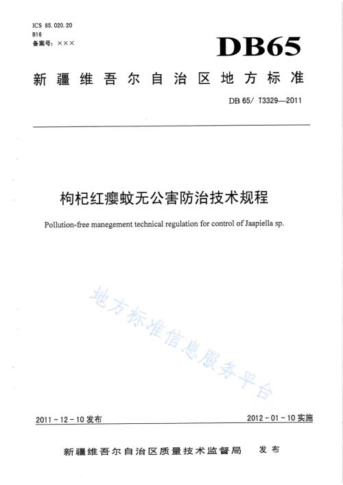 枸杞红瘿蚊无公害防治技术规程DB65／T 3329-2011.pdf